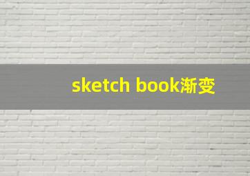 sketch book渐变